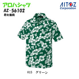 アロハシャツ AZ-56102 男女兼用 ハイビスカス メンズ レディース 半袖 制服 イベント 夏 旅行 ユニフォーム アミュズメント アイトス