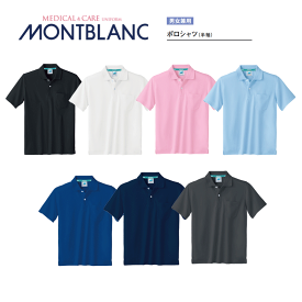 【住商モンブラン/MONTBLANC】【男女兼用　ポロシャツ（メンズ・レディス・半袖） 全7色32-5060-5069　メディカル/メディカルウェア/クリニック/レディース/白衣/ナース/医療/ドクター】