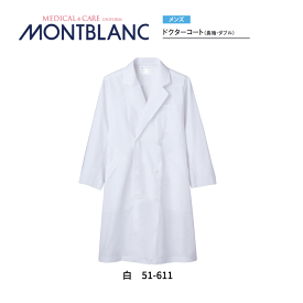 病院 白衣 ドクターコート（メンズ 長袖 ダブル） 白 51-611 住商モンブラン MONTBLANC 医者 病院 メディカル