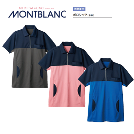 介護士 ナース 男女兼用 ポロシャツ（メンズ レディス 半袖）全3色 72-480-483 住商モンブラン MONTBLANC