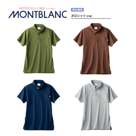 病院 看護師 介護士 ポロシャツ（メンズ レディス 半袖）男女兼用 全4色　OV2511-4～10 住商モンブラン MONTBLANC