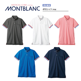 介護士 ナース 男女兼用 ポロシャツ（メンズ レディス 半袖） 全5色 72-470-479 住商モンブラン MONTBLANC