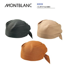 調理 食品 衛生帽子 バンダナ（ベルト付き）男女兼用 メンズ レディース 9-291～294 全3色 住商モンブラン MONTBLANC
