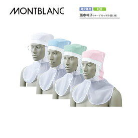 調理 食品 頭巾帽子 9-1521-1524 全4色 男女兼用 住商モンブラン MONTBLANC