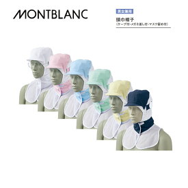 調理 食品 頭巾帽子 9-1541～1549 全6色 男女兼用 住商モンブラン MONTBLANC