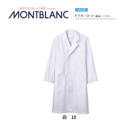 病院 白衣 介護 ドクターコート（メンズ 長袖 シングル） 白MV161-10住商モンブラン MONTBLANC 医者 病院 メディカル