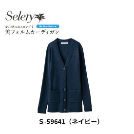 事務服 制服 カーディガン レディース ホームクリーニング セロリー Selery S59641 ニット 抗ピル糸