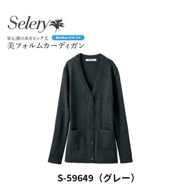 事務服 制服 カーディガン レディース ホームクリーニング セロリー Selery S59649 ニット 抗ピル糸