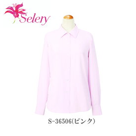 事務服 制服 長袖ブラウス レディース ホームクリーニング セロリー Selery S36502～36508 透け防止 防汚 ストレッチ UVカット