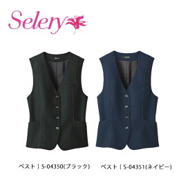 事務服 制服 ベスト レディース ホームクリーニング セロリー Selery S04350 オールシーズン スタイルアップシルエット