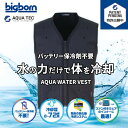 作業服 作業着 水冷服 冷却ベスト 水冷 クールベスト 冷感 空調服 物理冷却 熱中症 猛暑対策 熱中症予防 アクアウォーターベスト AT102 ブラック 70 バッテリー不要 保冷剤不要 新作 冷却 S-L AQUATEC ビッグボーン