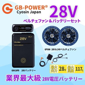 空調作業服 28V対応 ペルチェファン 28V出力バッテリー　ペルチェファン単体　セット品あり GB-POWER GP980　×GB428/PD GB428 長信ジャパン 急速充電 空調ウェア ファン付きウェア対応 EFウェア 超大風量 春夏 作業服 作業着 熱中症対策 28v ファンバッテリーセット 空調服