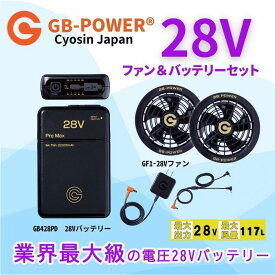 【即納・在庫品】空調作業服（28V専用 ファン＆バッテリーセット） GB-POWER GB428/GB428PD GF1 長信ジャパン急速充電 空調ウェア ファン付きウェア対応 EFウェア 超大風量 春夏 作業服 作業着 釣り キャンプ 熱中症対策 28v ファンバッテリーセット 空調服