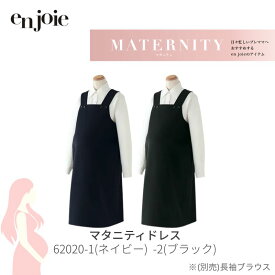 事務服 マタニティドレス ワンピース レディース ジョア en joie 62020 ポケット ユニフォーム 無地 シンプル ストレッチ 抗ウィルス 大きめ ジャンパー スカート 洗える 前開き 授乳 ママ 妊婦服 産前 産後 オフィス ロング丈 大きいサイズ 制服 ジャンスカ 黒 紺