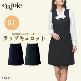 事務服 ジョア en joie ラップキュロット 71415 オフィス ユニフォーム 制服 スカート オールシーズン ホームクリーニング シンプル オフィス 制服 黒 ネイビー 紺 無地 ストレッチ ポケット　フレキシブルサージ