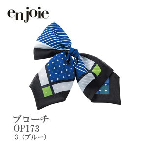 ������ �u���[�` OP173 �W���A en joie �A�N�Z�T���[ ���� �r�W�l�X �ʋ� �d�� �I�t�B�X ���j�t�H�[�� �A���W���A ��c ��t �A�N�Z�T���[ ���{�� �؂₩ �h�b�g �X�g���C�v ���� �X�J�[�t �I�t�B