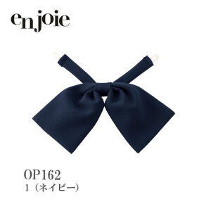 ������ ���� ���{�� �W���A en joie OP162-1 �{�^���^�C�v �z�[���N���[�j���O ���f�B�[�X �I�t�B�X ���j�t�H�[��
