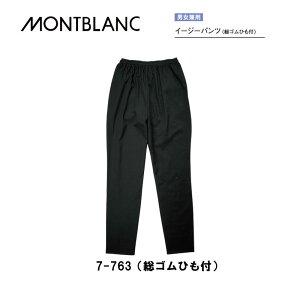 飲食 調理 食品 イージーパンツ(総ゴムひも付き)男女兼用 7-763(黒) 住商モンブラン MONTBLANC