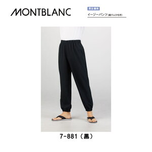 飲食 調理 食品 イージーパンツ(総ゴムひも付き)男女兼用 制電 7-881(黒) 住商モンブラン MONTBLANC