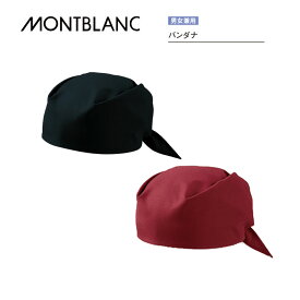 調理 食品 衛生帽子 バンダナ 男女兼用 メンズ レディース 9-295黒 9-296 エンジ 住商モンブラン MONTBLANC