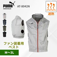 【 在庫品】 PUMA AT-8042N 空調 ウェア ベスト エアツイスト 遮熱 ファン アルミ シンプル ユニフォーム…