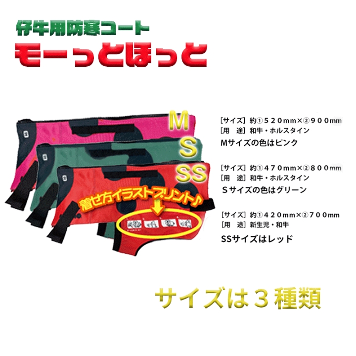 楽天市場】仔牛の防寒具 USIMO モーっとほっと 仔牛用防寒コート 全3色