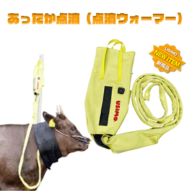 仔牛の防寒具 USIMO あったか点滴 点滴ウォーマー U-W02（本体） バッテリーセットあり 和牛 牛の低体温治療 点滴保温装置 洗濯可能 ホルスタイン 牛の治療 保温効果 牛の寒さ予防 牛の防寒 仔牛 保温 防寒 うしも ウシモ オオツキ