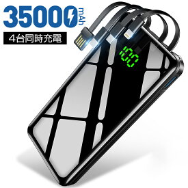 【35000mAh 4台同時充電】 モバイルバッテリー 大容量 軽量 モバイルバッテリー ケーブル内蔵 30000mAh 4台同時充電 スマホ 充電器 LED懐中灯付 急速充電 Max2.1A USB充電 携帯充電器 持運び 防災グッズ 通勤 通学 男女兼用