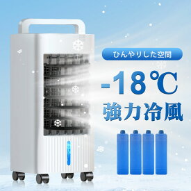 【2690円OFFクーポンで14,309円】 冷風機 保冷剤 -18℃強力冷風 1秒冷却 冷風扇 冷風扇風機 冷風機 業務用 大型 脱衣所 左右120°自動首振り 静音 上下90°調整 タイマー 5L大容量 風量3段階 3モード 普通/眠/冷風モード イオン除菌 結露防止 スポットクーラー