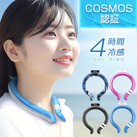 【P10倍→実質2080円】 COSMOS認証 クールリング キッズ 大人 子供 ネッククーラー 4時間ひんやり冷感持続 50,000本累計販売 2層構造 繰返し利用 アイスネックリング アイスクールリング ネックリング 結露しない 18℃自然凍結 軽量 アイスネックバンド 母の日ギフト