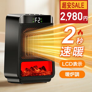 楽天1位【COUPONで2,980円!超安SALE】 ファンヒーター セラミックヒーター 2秒速暖 1200W 暖炉調 ヒーター 足元 オフィス 暖房器具 セラミックファンヒーター 風量2段階 LCD表示 電気ストーブ タイ