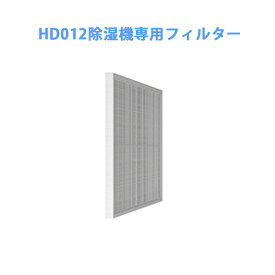HD012除湿機専用 空気清浄用 フィルター 不織布フィルター
