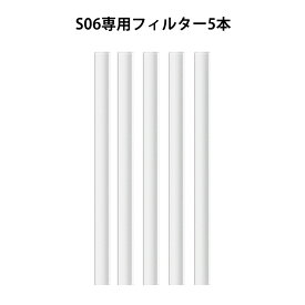 S06専用フィルター5本