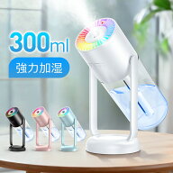 【アロマ対応 300ml】 加湿器 卓上 オフィス 90°回転 アロマ 超音波 小型 次亜塩素酸水対応 14時間加湿 …
