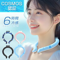 楽天1位【COUPONで1,450円】 クールリング 18℃ アイス リング 3層構造 COSMOS認証 6時間持続 ひんやり …