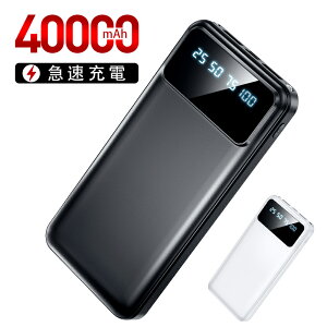 【COUPONで1,990円！超安SALE】 モバイルバッテリー 大容量 40000mAh 急速充電 2台同時充電 30