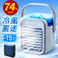 【COUPONで4,580円！SS限定】 冷風機 小型 卓上 パーソナルクーラー 充電式 冷風扇 -15℃冷却＆超パワー …