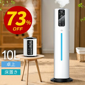 【73%OFF！SS限定】 加湿器 大容量 10L 湿度設定・6重除菌 UV除菌 麦飯石浄水 イオン発生 空気清浄機 超音波 加湿器 加湿量3段階 35畳適用 次亜塩素酸水対応 吹出し口360°回転 上から給水 おしゃれ 加湿器 アロマ オフィス 部屋 タイマー 静音 リモコン付