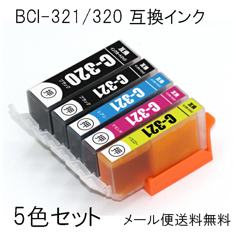 BCI-321 320 5MP 5色セット 互換インク PIXUS MP990 MP980 MP640 MP630 MP620 MP560 MP550 MP540 MX870 MX860 iP4700 iP4600 iP3600 対応