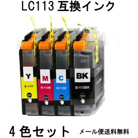 LC113-4PK 4色セット 互換インク DCP-J4210N 4215N MFC-J4510N J4910CDW J6570CDW J6970CDW J6573CDW J6973CDW 対応