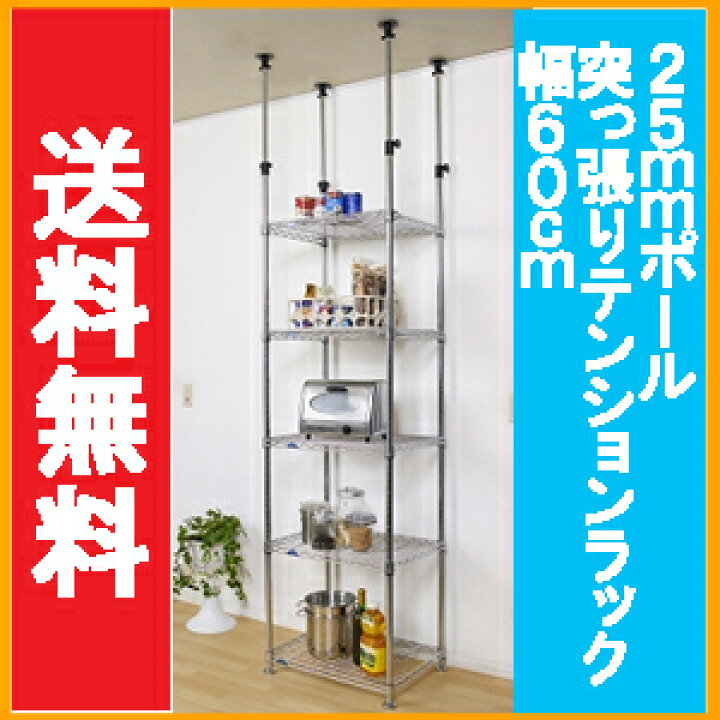 楽天市場】送料無料 新商品！メタルラック ルミナス25mm/突っ張り 