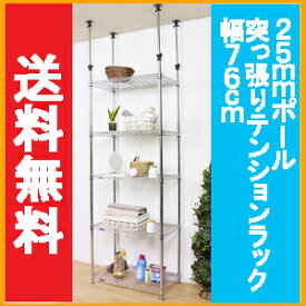 送料無料 新商品！メタルラック ルミナス25mm/突っ張りスチールラック 5段(80幅×50奥行タイプ) MMH76-5T【耐震・転倒防止】