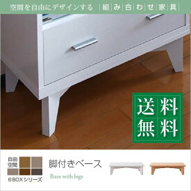 6BOX 専用 脚付きベース ディスプレイラック フラップ 本棚 キャビネット ガラスキャビネット スライド本棚 ラック チェスト 足 あし 脚部 おしゃれ おしゃれ家具 韓国 インテリア 北欧 部屋 一人暮らし