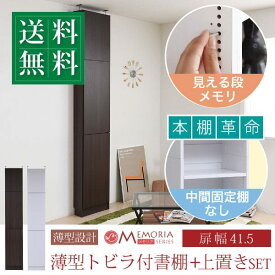 本棚 薄型 扉付き 天井 つっぱり 奥行 16.5 幅 41.5 高さ238 〜 253 業界初 棚が全段動く オープンラック 12段 1cmピッチ 棚 調節 マンガ 木製 隙間 スキマ 棚 書棚 オープン棚 壁面 壁面収納 本棚 家具