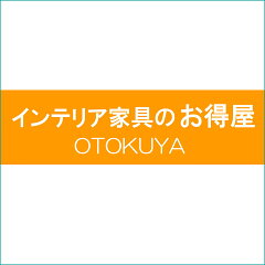 激安！インテリア家具のお得屋