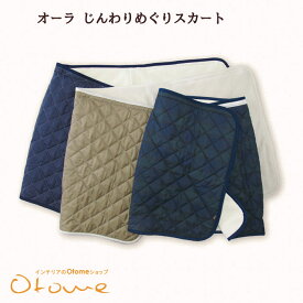 オーラ じんわりめぐりスカート天然鉱石繊維で蓄熱効果抜群オーラストーンあったかほぐしオーラ蓄熱繊維 あったかエコ節電防寒オーバースカート蓄熱キルトもっとあったかほぐしキルトオーラ岩盤浴【a5cpm】arhnm