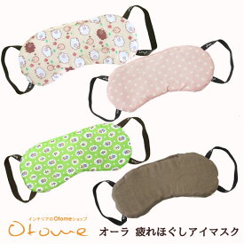 オーラ 疲れほぐしアイマスク／ぐっすりアイマスクオーラ岩盤浴・温活オーラストーンαオーラ≪疲れ目ほぐし≫めぐりアップ蓄熱キルト癒しリラックス遠赤外線≪AURA≫【a5cp】【メール便】【60サイズ】arhnm