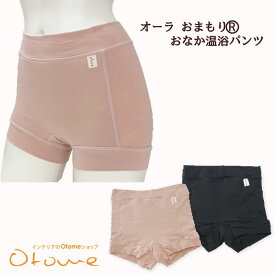 ★からだにいいこと大賞2024優秀賞★オーラ おまもり®おなか温浴パンツオーラ岩盤浴 温活オーラストーン・αオーラ≪オーラ蓄熱繊維≫(冷え性・冷え取り・めぐりアップ) 遠赤外線 【a5cp】【メール便】【60サイズ】arhnm