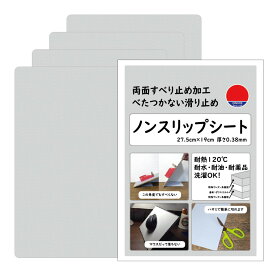 HINODE ノンスリップシート A4相当（1-4枚） 19x27.5cm 洗えるすべり止めシート フリーカット滑り止めシート マット ソファすべり防止シート ベッド 布団 テーブル 食器棚 本棚 家具 転倒防止 耐震 カーペット ラグ フローリング 畳 すべらない 滑らない防災の日 日之出