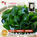 三陸産さしみわかめ 150g 三陸産 国産 さしみわかめ 大容量 乾燥わかめ わかめ おさしみわかめ 湯通し塩蔵わかめ 三陸…